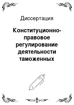 Диссертация: Конституционно-правовое регулирование деятельности таможенных органов в системе обеспечения национальной безопасности Российской Федерации