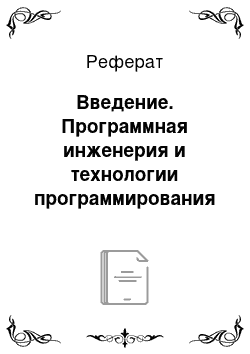 Реферат: Введение. Программная инженерия и технологии программирования сложных систем