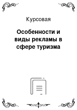 Курсовая: Особенности и виды рекламы в сфере туризма