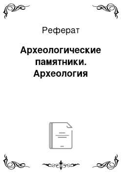 Реферат: Археологические памятники. Археология