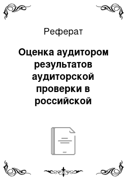 Реферат: Оценка аудитором результатов аудиторской проверки в российской практике