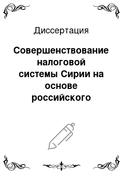 Диссертация: Совершенствование налоговой системы Сирии на основе российского опыта