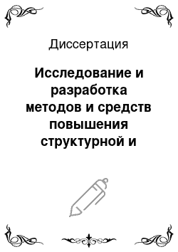 Диссертация: Исследование и разработка методов и средств повышения структурной и функциональной устойчивости научных и университетских сетей