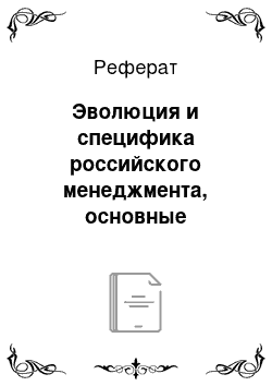 Реферат: Эволюция и специфика российского менеджмента, основные направления его совершенствования