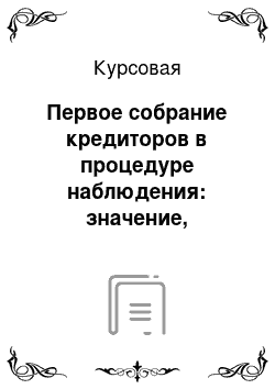 Курсовая: Первое собрание кредиторов в процедуре наблюдения: значение, компетенция, процедура проведения