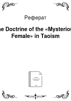 Реферат: The Doctrine of the «Mysterious Female» in Taoism