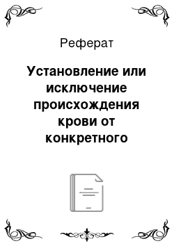 Реферат: Установление или исключение происхождения крови от конкретного человека