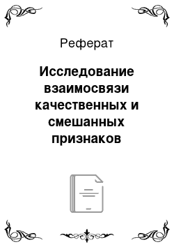 Реферат: Исследование взаимосвязи качественных и смешанных признаков