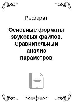 Реферат: Основные форматы звуковых файлов. Сравнительный анализ параметров наиболее часто используемых форматов