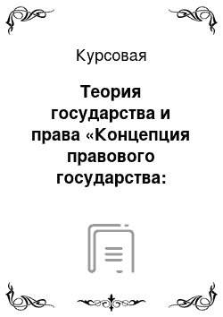 Курсовая: Теория государства и права «Концепция правового государства: различные подходы к пониманию