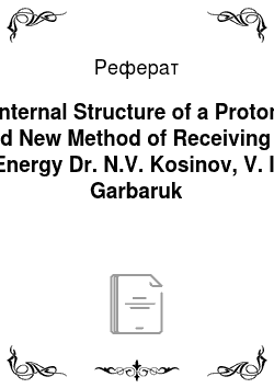 Реферат: Internal Structure of a Proton and New Method of Receiving of Energy Dr. N.V. Kosinov, V. I. Garbaruk