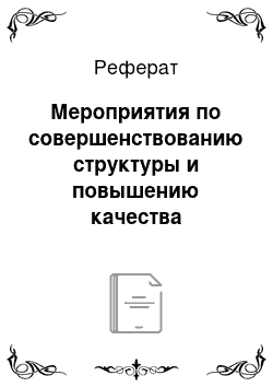 Реферат: Мероприятия по совершенствованию структуры и повышению качества активных операций в ДБ АО «Сбербанк