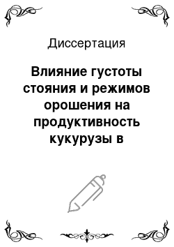 Диссертация: Влияние густоты стояния и режимов орошения на продуктивность кукурузы в условиях каштановых почв Волгоградской области