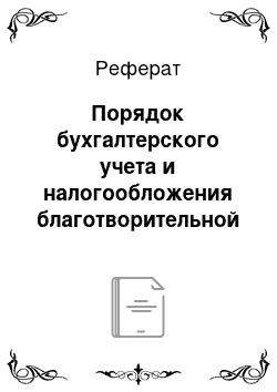 Реферат: Порядок бухгалтерского учета и налогообложения благотворительной деятельности