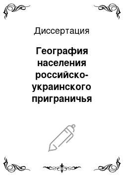 Диссертация: География населения российско-украинского приграничья