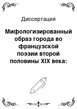 Диссертация: Мифологизированный образ города во французской поэзии второй половины XIX века: от Бодлера — к символистам