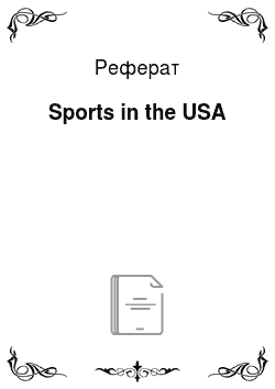 Реферат: Sports in the USA