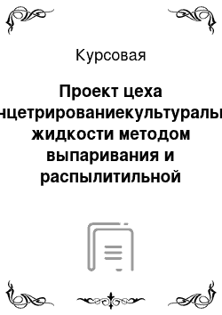 Курсовая: Проект цеха (концетрированиекультуральной жидкости методом выпаривания и распылитильной сушки) ферментного препарата пектавамарин Г3х мощностью 5м3 в сутки на основе гриба Aspergillusawamori