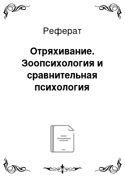 Реферат: Отряхивание. Зоопсихология и сравнительная психология