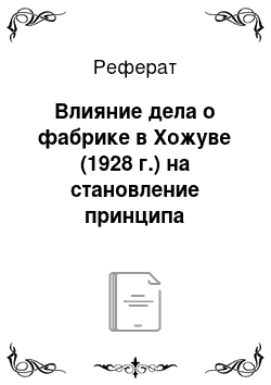 Реферат: Влияние дела о фабрике в Хожуве (1928 г.) на становление принципа международно-правовой ответственности