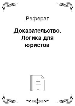 Реферат: Доказательство. Логика для юристов