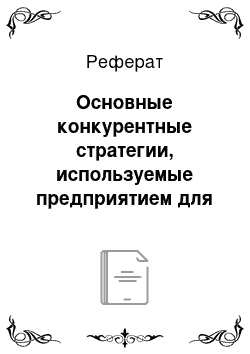 Реферат: Основные конкурентные стратегии, используемые предприятием для повышения конкурентоспособности продукции