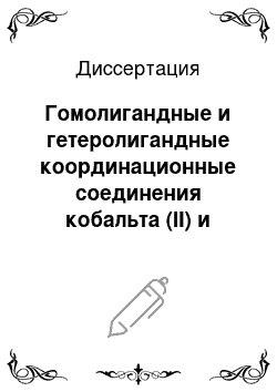 Диссертация: Гомолигандные и гетеролигандные координационные соединения кобальта (II) и никеля (II) с моноаминными карбоксиметильными комплексонами и предельными дикарбоновыми кислотами в водных растворах