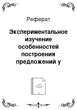 Реферат: Экспериментальное изучение особенностей построения предложений у детей с 0НР