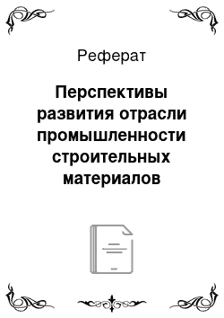 Реферат: Перспективы развития отрасли промышленности строительных материалов