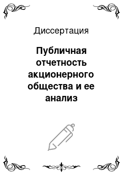 Диссертация: Публичная отчетность акционерного общества и ее анализ