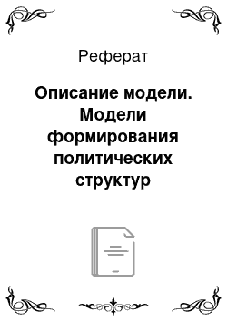 Реферат: Описание модели. Модели формирования политических структур