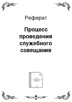 Реферат: Процесс проведения служебного совещания