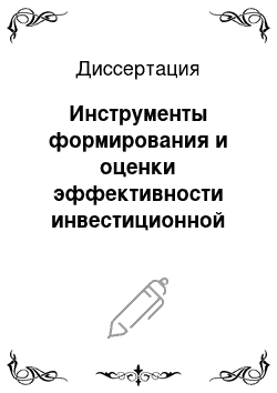 Диссертация: Инструменты формирования и оценки эффективности инвестиционной политики машиностроительных предприятий