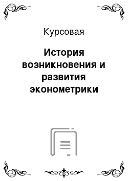 Курсовая: История возникновения и развития эконометрики