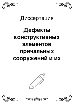 Диссертация: Дефекты конструктивных элементов причальных сооружений и их влияние на режим эксплуатации: На примере портов Дальнего Востока России