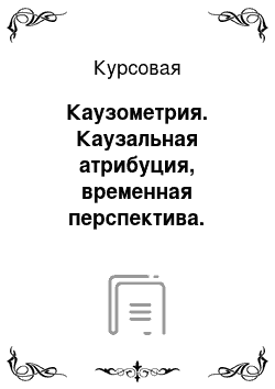 Курсовая: Каузометрия. Каузальная атрибуция, временная перспектива. Особенности временной перспективы у лиц с ОВЗ (в отличии от здоровых)