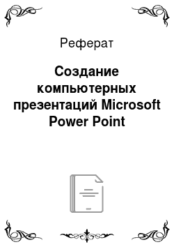 Реферат: Создание компьютерных презентаций Microsoft Power Point