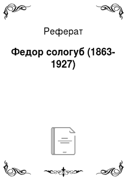 Реферат: Федор сологуб (1863-1927)