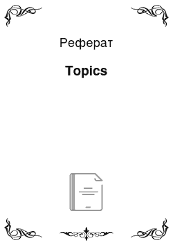 Реферат: Topics