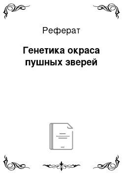 Реферат: Генетика окраса пушных зверей