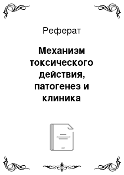 Реферат: Механизм токсического действия, патогенез и клиника поражения LSD. Принципы оказания медицинской помощи и лечения