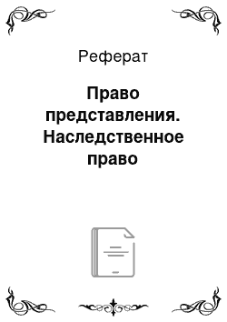 Реферат: Право представления. Наследственное право