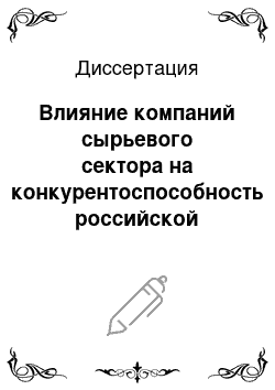 Диссертация: Влияние компаний сырьевого сектора на конкурентоспособность российской экономики