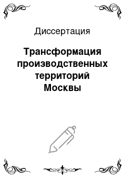 Диссертация: Трансформация производственных территорий Москвы