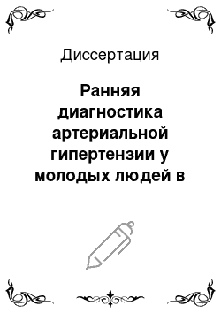 Диссертация: Ранняя диагностика артериальной гипертензии у молодых людей в практике семейного врача