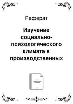 Реферат: Изучение социально-психологического климата в производственных коллективах