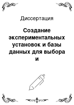 Диссертация: Создание экспериментальных установок и базы данных для выбора и усовершенствования жидкосолевых топливных композиций и теплоносителей в ядерных реакторах