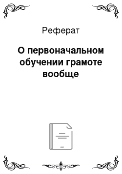 Реферат: О первоначальном обучении грамоте вообще