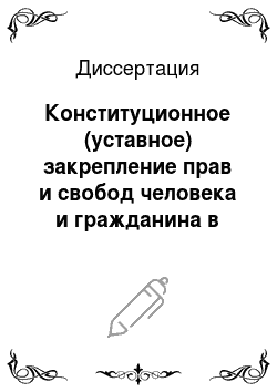 Диссертация: Конституционное (уставное) закрепление прав и свобод человека и гражданина в субъектах Российской Федерации