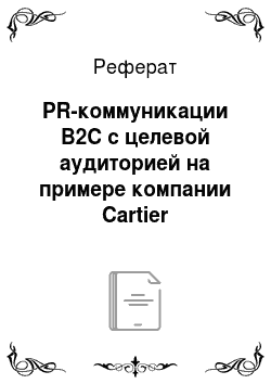 Реферат: PR-коммуникации В2С с целевой аудиторией на примере компании Cartier
